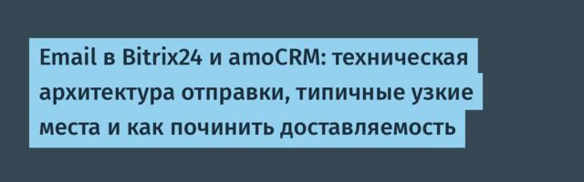 Email в Bitrix24 и amoCRM: техническая архитектура отправки, типичные узкие места и как починить доставляемость