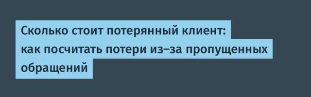 Сколько стоит потерянный клиент: как посчитать потери из-за пропущенных обращений