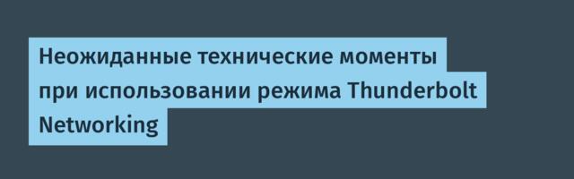 Неожиданные технические моменты при использовании режима Thunderbolt Networking
