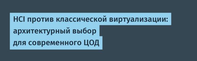 HCI против классической виртуализации: архитектурный выбор для современного ЦОД