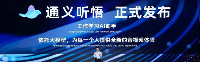 Alibaba Cloud’s AI assistant Tingwu available for public beta testing after successful LLM integration