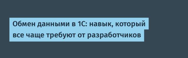 Обмен данными в 1С: навык, который все чаще требуют от разработчиков