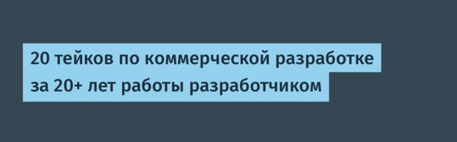 20 тейков по коммерческой разработке за 20+ лет работы разработчиком
