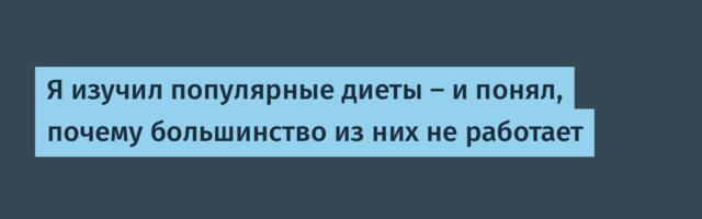 Я изучил популярные диеты — и понял, почему большинство из них не работает