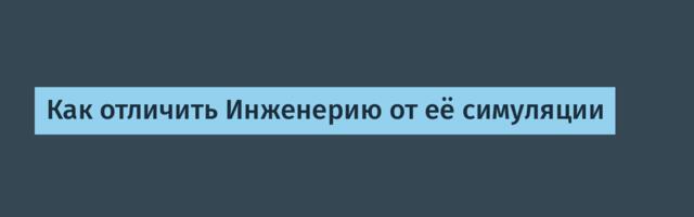 Как отличить Инженерию от её симуляции