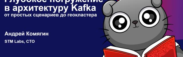 Глубокое погружение в архитектуру Kafka: от простых сценариев до геокластера