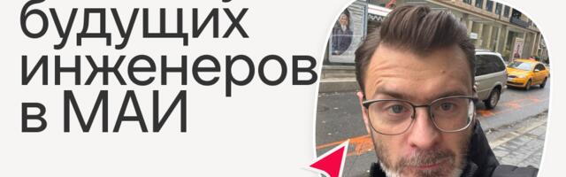 Как мы учим будущих инженеров в МАИ и что получаем взамен