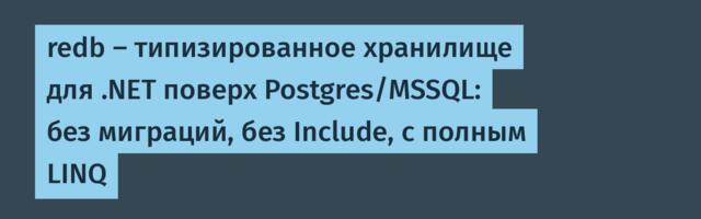 redb — типизированное хранилище для .NET поверх Postgres/MSSQL: без миграций, без Include, с полным LINQ