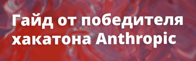 [Перевод] Claude Code: практический гайд по настройке, автоматизации и работе с контекстом