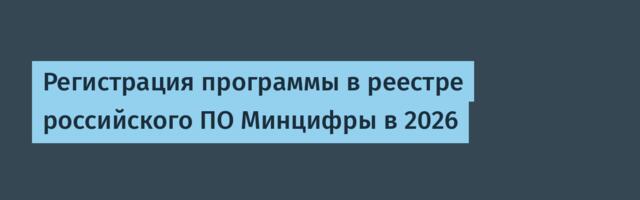 Регистрация программы в реестре российского ПО Минцифры в 2026