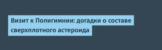 Визит к Полигимнии: догадки о составе сверхплотного астероида