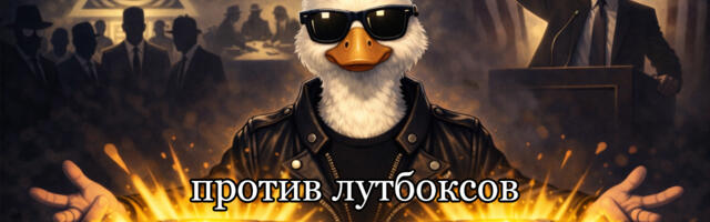 Лутбоксы: что скрывается за борьбой с ними