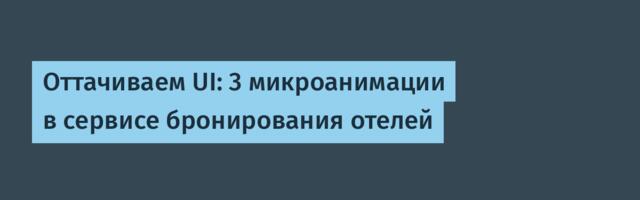 Оттачиваем UI: 3 микроанимации в сервисе бронирования отелей