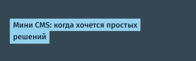 Мини CMS: когда хочется простых решений