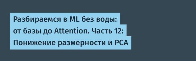 Разбираемся в ML без воды: от базы до Attention. Часть 12: Понижение размерности и PCA