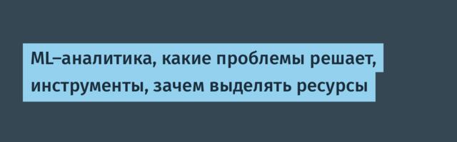 ML-аналитика, какие проблемы решает, инструменты, зачем выделять ресурсы
