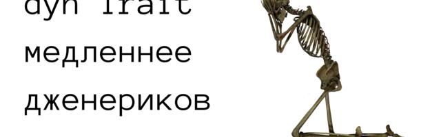 Как Rust реализует трейт-объекты и почему dyn Trait медленнее дженериков