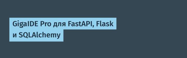 GigaIDE Pro для FastAPI, Flask и SQLAlchemy