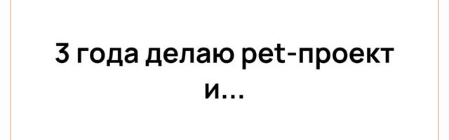 Рефлексия: что я узнал о себе и мире, благодаря pet-проекту