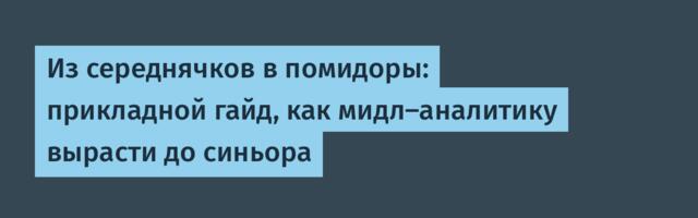 Из середнячков в помидоры: прикладной гайд, как мидл-аналитику вырасти до синьора