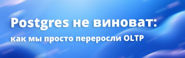 [Перевод] Хотели ускорить Postgres, а построили платформу репликации данных