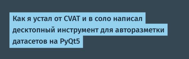 Как я устал от CVAT и в соло написал десктопный инструмент для авторазметки датасетов на PyQt5